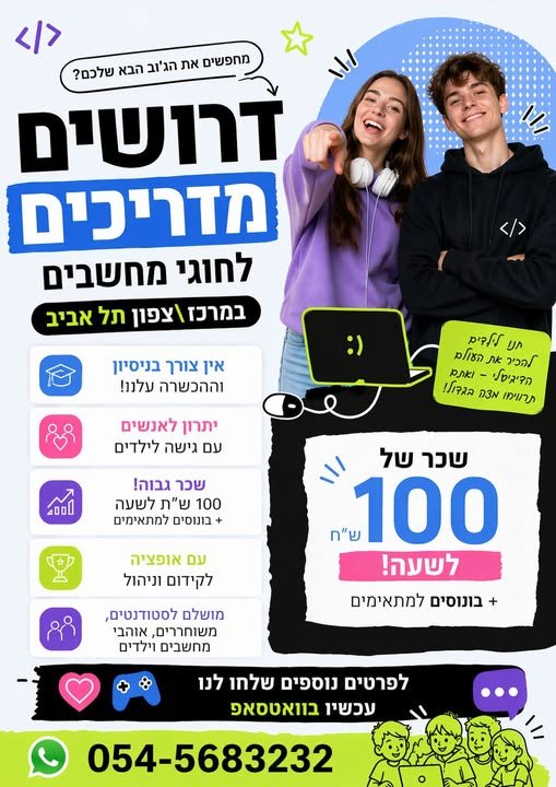 דרושים מדריכים לחוגי מחשבים בבתי ספר יסודיים בתל אביב!