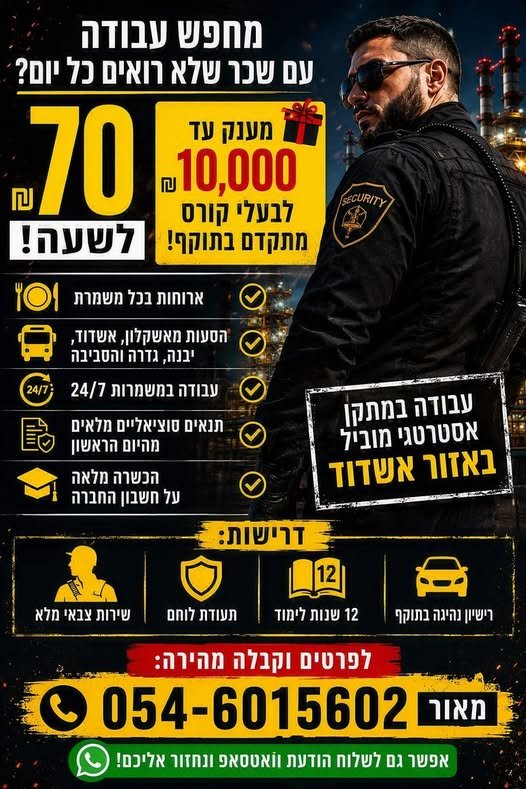 דרוש/ה עבודה באבטחה עם באשדוד