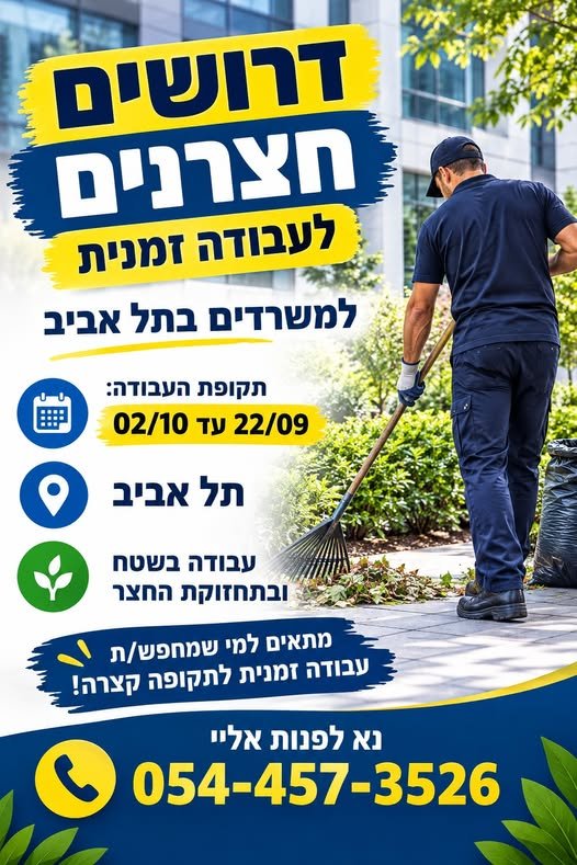 דרושים חצרנים – עבודה זמנית בתל אביב למשרדים בתל אביב דרושים/ות חצרנים/יות לעבודה זמנית. תקופת העבודה: 22/09 עד 02/10 תל אביב עבודה בשטח ובתחזוקת החצר מתאים למי שמחפש/ת עבודה זמנית לתקופה קצרה!