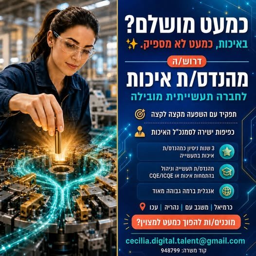 דרוש/ה מהנדס/ת איכות לחברה תעשו מובילה ( תפקיד oy השפעה מקצה לקצה. G כפיפות ישי ה לטמנכ