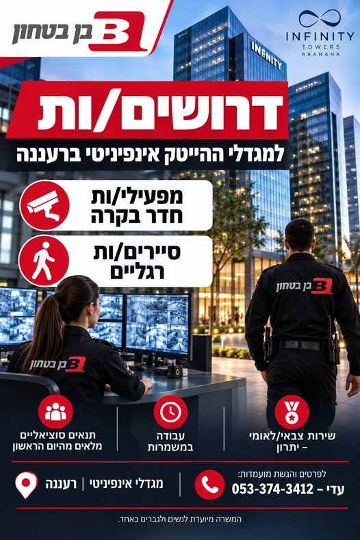 דרושים מפעילי/ות חדר בקרה וסיירים/ות רגליים/ות לבניין אינפיניטי היוקרתי ברעננה! מחפשים עבודה באווירה איכותית