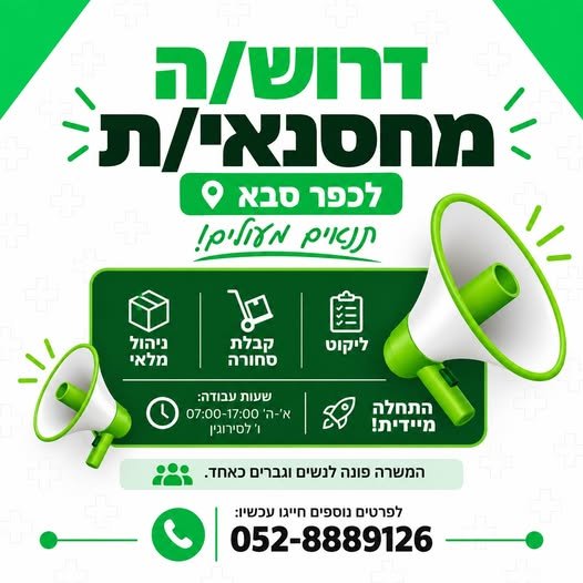 דרוש/ה מחסנאי/ת לכפר סבא