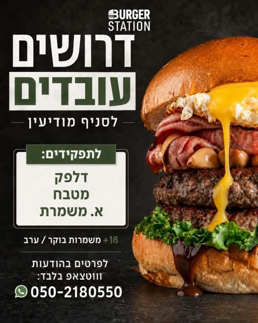 דרושים עובדים למשמרות בוקר וערב , אנרגיה צעירה וקלילה לתפקידים - עובדי הכנות ומטבח עובדי דלפק וקופה