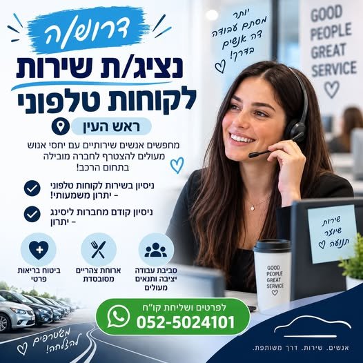 דרוש/ה נציג/ת שירות לקוחות טלפוני – ראש העין מחפשים אנשים שירותיים עם יחסי אנוש מעולים להצטרף לחברה מובילה בתחום הרכב ניסיון בשירות לקוחות טלפוני – יתרון משמעותי ניסיון קודם מחברות ליסינג – יתרון ביטוח בריאות פרטי ארוחת צהריים מסובסדת סביבת