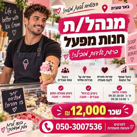 דרוש/ה מנהל/ת חנות בבאר טוביה