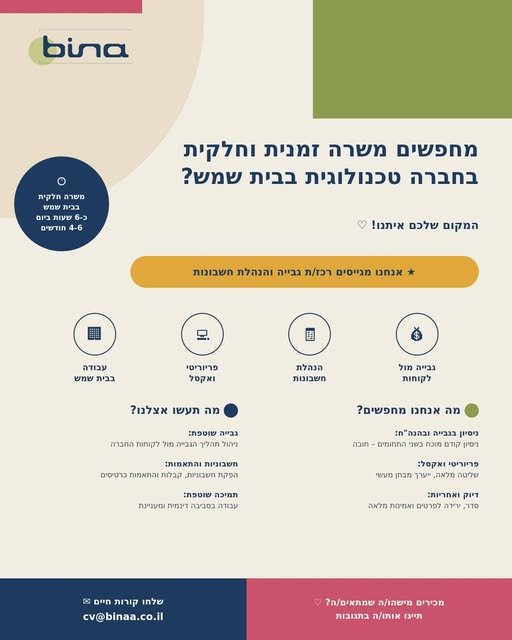 דרוש/ה מנהלת חשבונות וגבייה למשרה זמנית וחלקית בבית שמש. יכול לעניין? פרטים במודעה