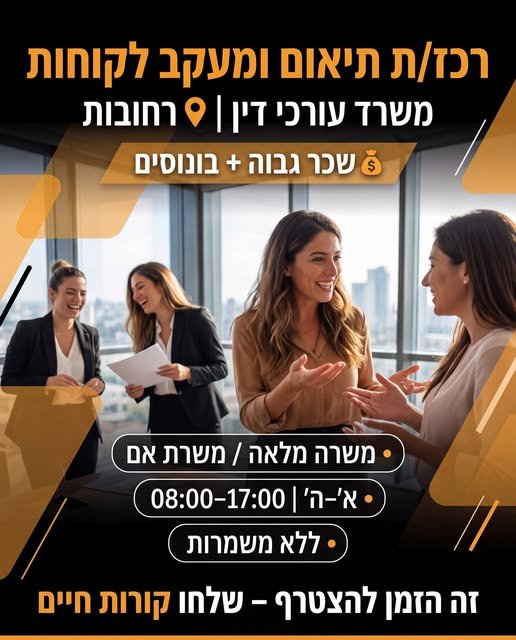 דרוש/ה רכז/ת תיאום ומעקב לקוחות חדשים* לתפקיד הכולל שיחות יוצאות, תיאום פגישות, מעקב אחר לקוחות וסגירת מעגל הטיפול – עבודה דינמית וסביבה משתנה ברחובות