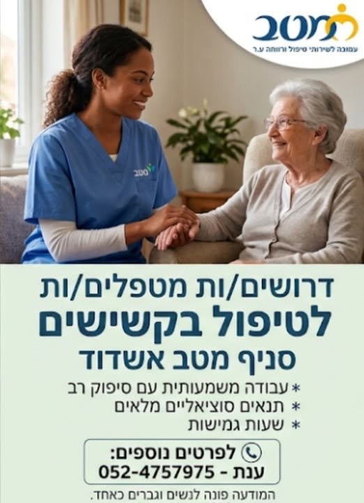 דרוש/ה.ות דרושות מטפלות דוברות עברית רוסית באשדוד
