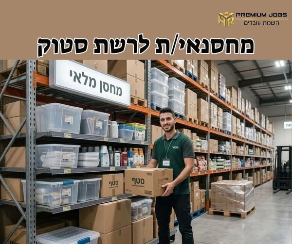 דרוש/ה מחסנאי/ת ברמלה