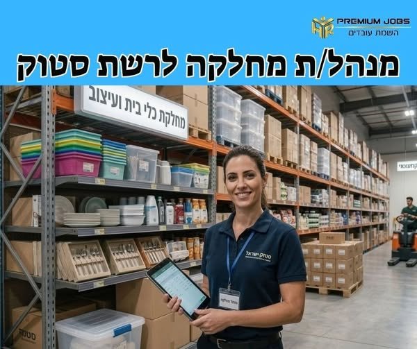 דרוש/ה עובד/ת סופר ברמלה