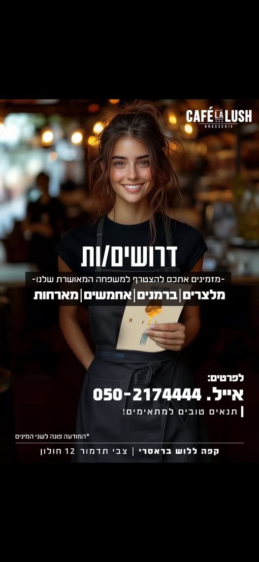 דרושים מלצרים לעבודה במשמרות,מינימום 60 בראשון לציון