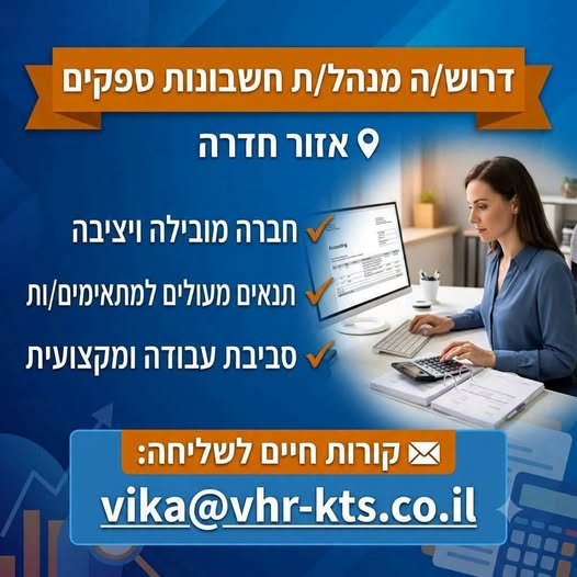 דרוש/ה מנהל/ת חשבונות ספקים לאירגון תעשייתי באזור חדרה!!! במסגרת התפקיד: ט דרוש/ה מנהל/ת חשבונות ספקים לאירגון תעשייתי באזור חדרה!!! במסגרת התפקיד: ט… עוד