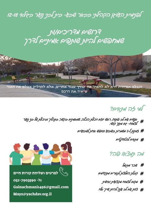 דרושים מדריכים/ות בהעוגן