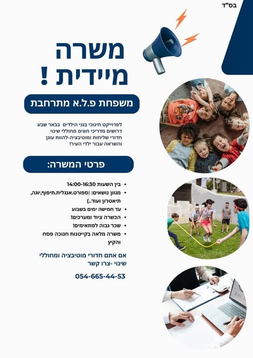 דרושים מדריכי חוגים חדורי מוטיבציה ושליחות לחוגי הצהרונים בבאר שבע הצהרונים פועלים בין השעות 14:00 - 16:30 שלושה חוגים ביום