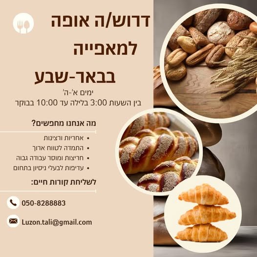 דרוש/ה אופה למאפייה בבאר שבע! אנחנו מחפשים עובדים רציניים ואחראיים להצטרף לצוות שלנו. העבודה בין השעות 3:00 בלילה ועד 10:00 בבוקר