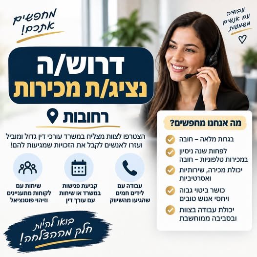 דרושים את התפקיד הבא שלכם במכירות? יש לנו הזדמנות מעולה בשבילכם! אם יש לכם ניסיון במכירות טלפוניות, אתם אוהבים לעבוד עם אנשים ויודעים להפוך שיחה להזדמנות — אנחנו מחפשים אתכם! עבודה עם לידים חמים הצטרפות לצוות מקצועי ומוביל מחפשים את התפקיד בראשון לציון