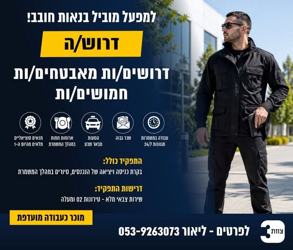 דרושים מאבטחים/ות חמושים/ות בתנאים מעולים למפעל מוביל בנאות חובב!עבודה מועדפת!זו ההזדמנות שלך להיכנס לעולם הביטחון בתנאים הכי מפנקים שיש !!