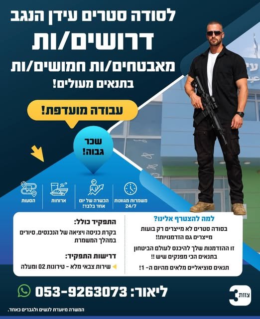 דרושים מאבטחים/ות חמושים/ות בתנאים מעולים!עבודה מועדפת! בסודה סטרים לא מייצרים רק בועות מייצרים גם הזדמנויות!! זו ההזדמנות שלך להיכנס לעולם הביטחון בתנאים הכי מפנקים שיש !! בעידן הנגב