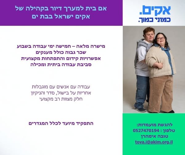דרוש/ה אם בית לדיור בקהילה בבת ים. התפקיד מיועד לכלל המגדרים