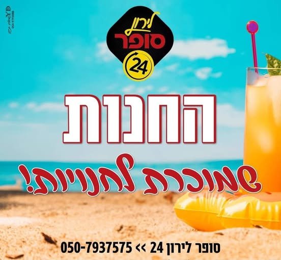 דרוש/ה מוכר/ת בחנות בנתיבות