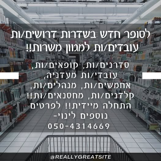 דרוש/ה עובד/ת כללי בשדרות