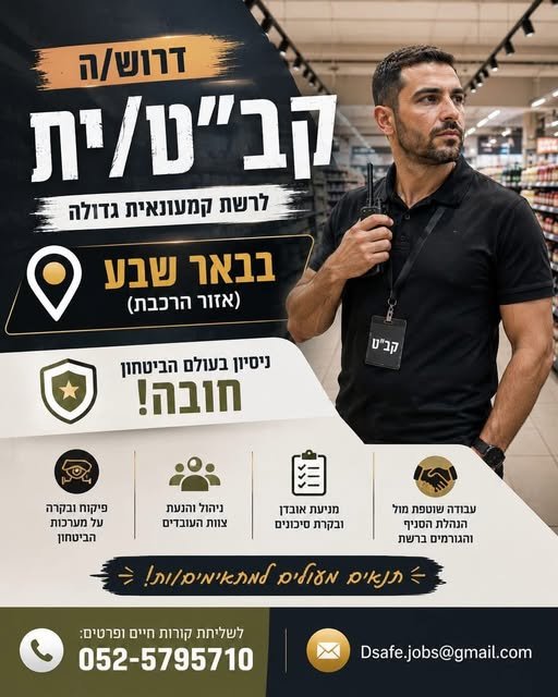 דרוש/ה קב״ט/ית לרשת קמעונאית גדולה בבאר שבע!** **באר שבע ואזור הרכבת** לתפקיד משמעותי ודינמי בסביבה קמעונאית, הכולל אחריות על מערך הביטחון בסניף, מניעת אובדן ופחת ושמירה על נהלי הביטחון. **מה כולל התפקיד?** פיקוח ובקרה על מערכות ונהלי הביט