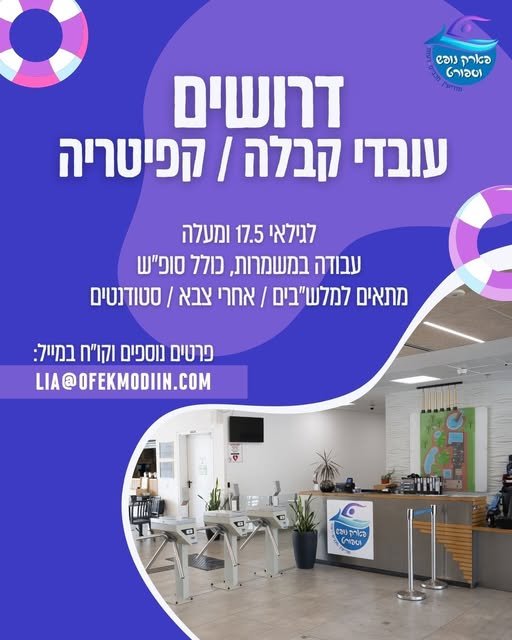 דרושים עובדי קבלה/ קפיטריה עבודה במשמרות, כולל סופ