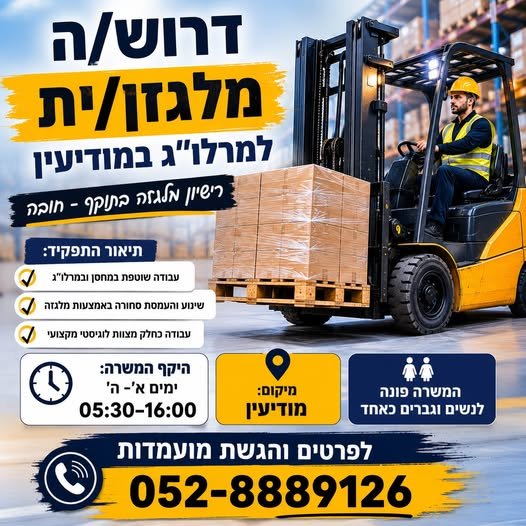 דרוש/ה מלגזן/ית למרלו