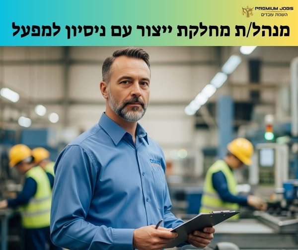 דרוש/ה מנהל/ת ייצור במודיעין