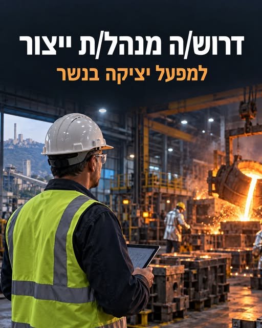 דרוש/ה מנהל/ת ייצור למפעל יציקה בנשר מפעל יציקה ותיק בנשר, סמוך לחיפה, מחפש מנהל/ת ייצור לתפקיד מרכזי המשלב ניהול צוותים, תכנון ובקרת הייצור. מה כולל התפקיד? * ניהול שוטף של רצפת הייצור והובלת צוותי העובדים * אחריות על תפ״י – בניית תוכניות