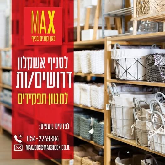 דרוש/ה קופאי/ית!התפקיד כולל מתן שירותי קופה וסדרנות במתחם הקופות. משרה מלאה במשמרות בוקר / ערב.לפרטים נוספים : רשת מקס סטוק סניף אשקלון מגייסת קופאי/ית!התפקיד כולל מתן שירותי קופה וסדרנות במתחם הקופות. משרה מלאה במשמרות בוקר / ע