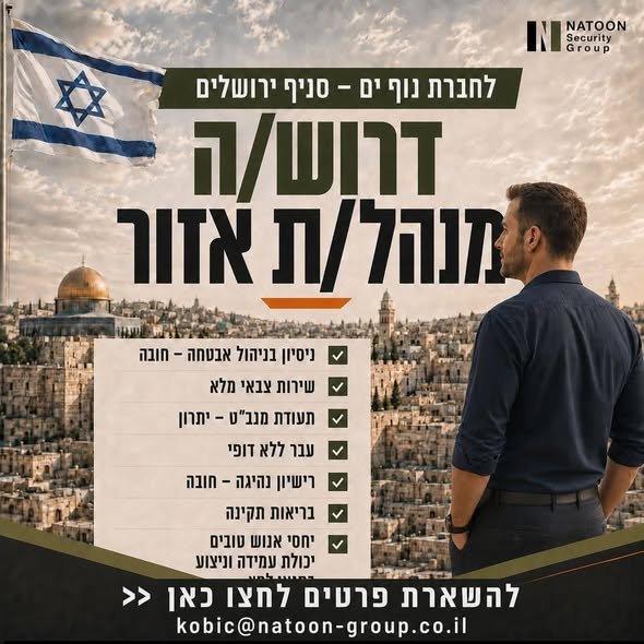 דרוש/ה ~= והל/ת אזור ו ניסיון בניהול אבטחה - חובה שירות צבאי מלא תעודת מנב