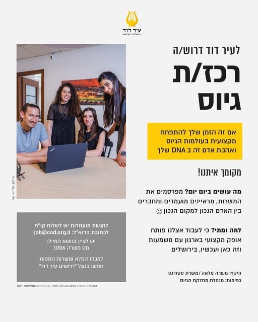 דרוש/ה רכז/ת גיוס! מחפשים תפקיד עם משמעות, אנרגיות שיא וצוות שהוא משפחה? מקומכם איתנו. אז בירושלים