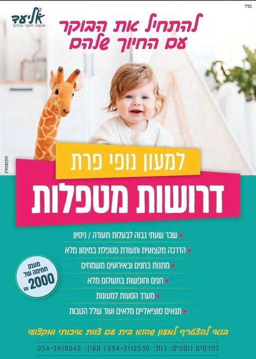 דרוש/ה מטפלת למשרה מלאה/חלקית במעלה אדומים
