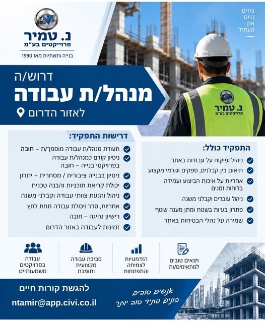 דרושים! נ. טמיר פרויקטים בע״מ ממשיכה לצמוח ומחפשת מנהל/ת עבודה לפרויקטים באזור הדרום להצטרף לצוות שלנו. אם אתם בעלי ניסיון בעולם הביצוע, יודעים להוביל צוותים ותהליכים בשטח ומחפשים את האתגר המקצועי הבא שלכם – המקום שלכם איתנו!