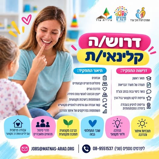 דרוש/ה קלינאי/ת תקשור/ת עם ניסיון בהתפתחות הילד שרוצים/ות להצטרף לנבחרת המנצחת שלנו! למה כדאי לכם להצטרף אלינו? בערד
