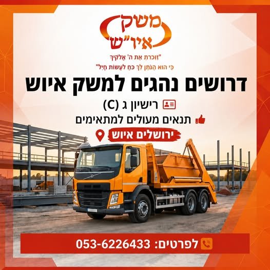 דרוש/ה אתכם! משק איוש מתרחבת ומגייסת נהגים חדשים לצוות עבודה יציבה לטווח ארוך