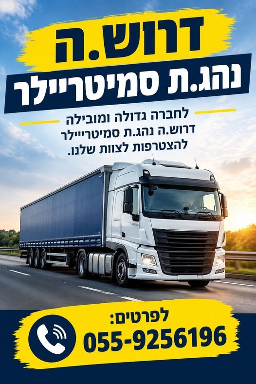 דרוש/ה.ה נהג טריילר הובלות ללקוחות עסקיים באמצעות עגלות וילון / פלטה / מכולות ממוצע בקריית גת