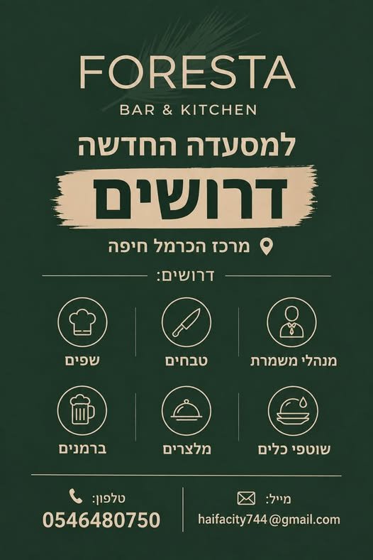 דרושים: - שפים - טבחים - מנהלי משמרת - ברמנים - מלצרים - שוטפי כלים בחיפה