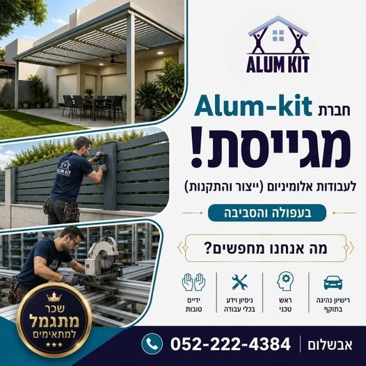 דרוש/ה מקצוען! חברת Alum Kit מגייסת איש צוות מקצועי לעבודות אלומיניום (ייצור והתקנות).מה אנחנו מציעים? דרוש מקצוען! חברת Alum Kit מגייסת איש צוות מקצועי לעבודות אלומיניום (ייצור והתקנות).מה אנחנו מציעים?… עוד בעפולה
