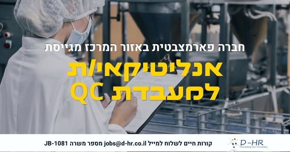 דרוש/ה אנליטיקאי/ת QC לתפקיד מרתק, דינמי ומלא עניין בדפנה