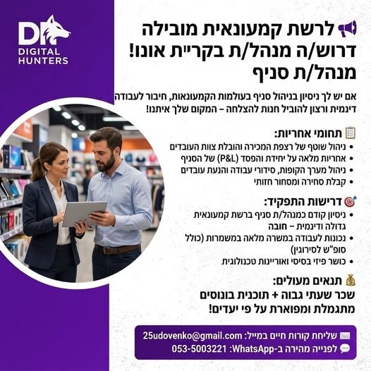 דרוש/ה מנהל/ת סניף בקריית אונו! אם יש לך ניסיון בניהול סניף בעולמות הקמעונאות, חיבור לעבודה דינמית ורצון להוביל חנות להצלחה – המקום שלך איתנו! תחומי אחריות: • ניהול שוטף של רצפת המכירה והובלת צוות העובדים. • אחריות מלאה על יחידת רווח והפסד