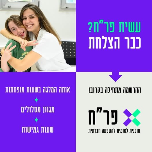 דרושים מלגה שגם משתלמת וגם באמת משמעותית? בפר״ח מחכים לכם ילדים וילדות שצריכים בדיוק אתכם מלגה עד 10,000 בנתניה