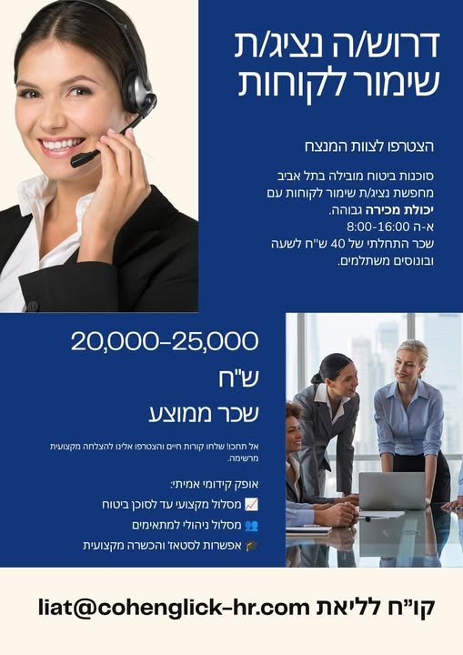 דרוש/ה נציג/ת מכירות ושימור בתל אביב