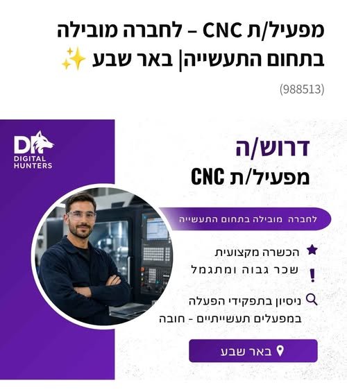 דרוש/ה מפעיל/ת CNC להצטרף למערך הייצור שלה. באר שבע עבודה במשמרות מה כולל התפקיד? הפעלת מכונות CNC כחלק ממערך הייצור, בדיקת חלקים, עבודה עם כלי מדידה וקריאת שרטוטים