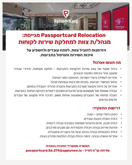 דרושים מנהל/ת צוות למחלקת שירות הלקוחות ב־PassportCard Relocation! יש לכם ניסיון ניהולי ורצון להוביל צוות, לפתח עובדים ולהשפיע? נשמח להכיר אתכם! המשרה במשרדי החברה בנתניה