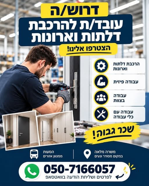 דרושים עובדים/ות להרכבת דלתות וארונות! מחפשים עבודה יציבה בסביבה טובה? הצטרפו אלינו עבודה בהרכבת דלתות וארונות עבודה פיזית עבודה בצוות עבודה עם כלי עבודה הסעות ממגוון אזורים בבאר שבע