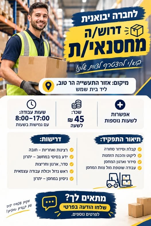 דרוש/ה מחסנאי/ת אזור התעשייה הר טוב, ליד בית שמש