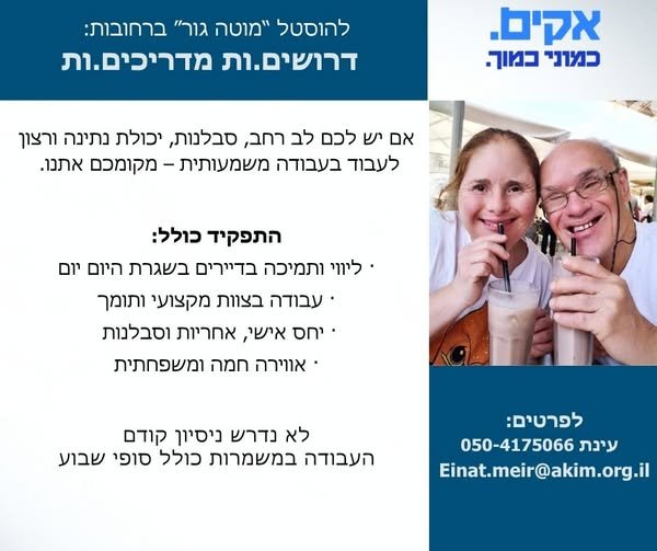 דרושים.ות מדריכים.ות להוסטל 