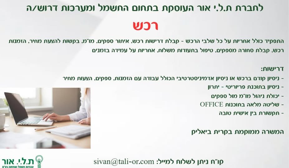 דרוש/ה רכש טכני לתפקיד מגוון, עצמאי ומשמעותי התפקיד מתאים גם לבעלי ניסיון אדמיניסטרטיבי בהזמנות, ספקים, הצעות מחיר. מיקום המשרה: קרית ביאליק